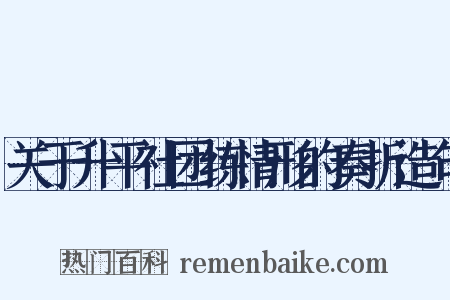 关于升平社团练情形的奏折造句是什么意思的图片